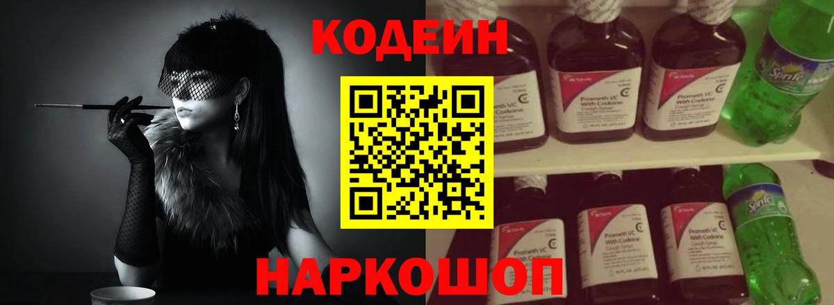 Кодеин Purple Drank  Codein напиток Lean (лин)  Лесной  Вход с VPN 