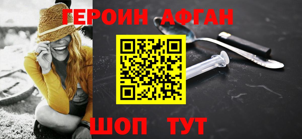 ГЕРОИН Афган Лесной